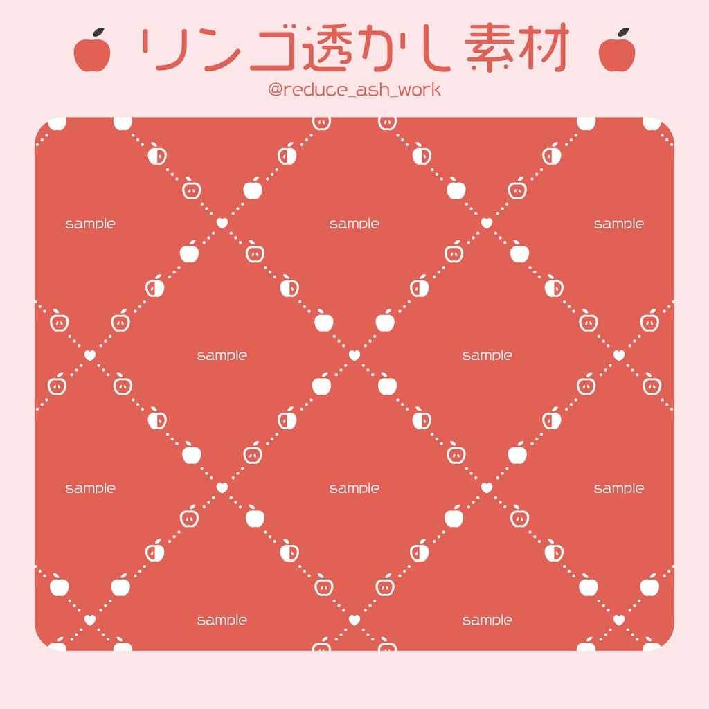 【フリー素材】透かし素材(ウォーターマーク)りんごver.(無料)