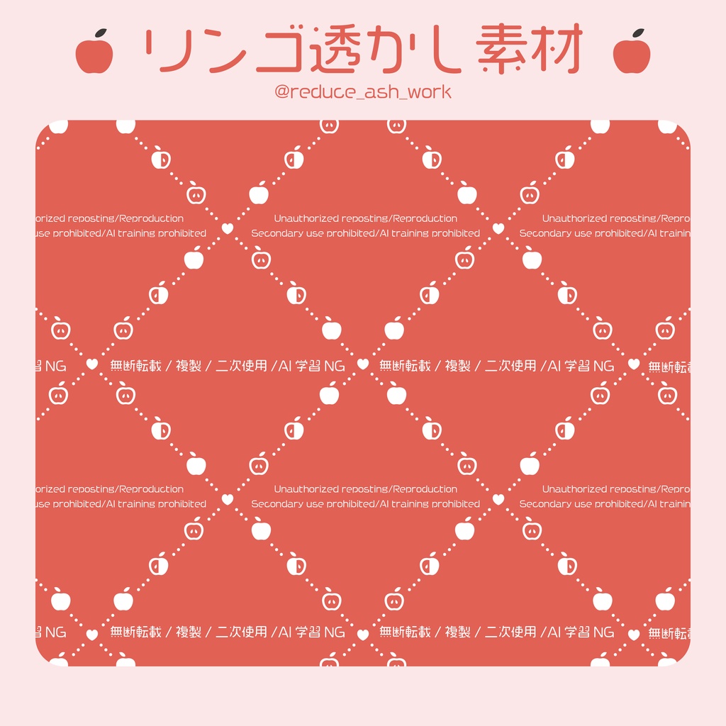 【フリー素材】透かし素材(ウォーターマーク)りんごver.(無料)