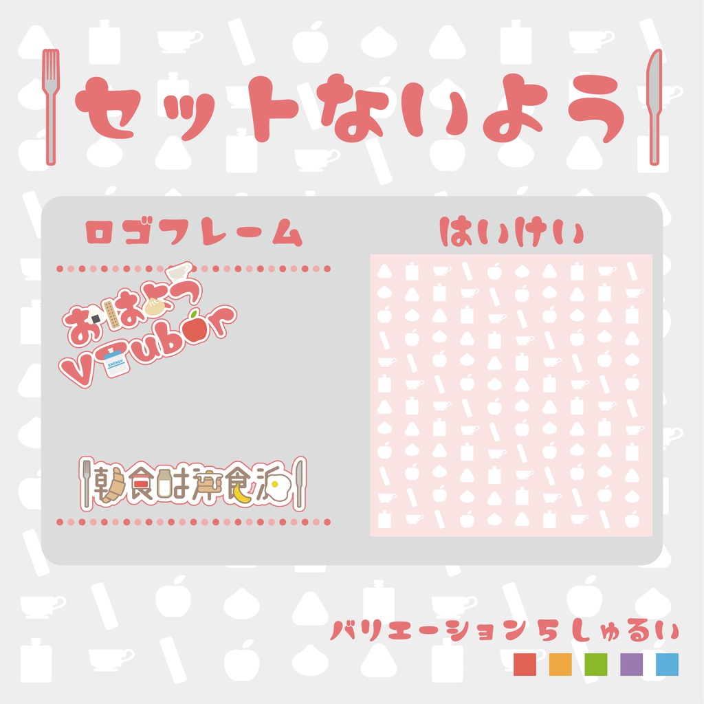 【フリー素材】おはようVtuberロゴ 朝食何派ver.（無料）