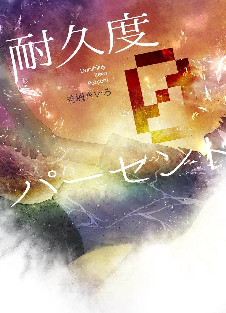 耐久度0パーセント