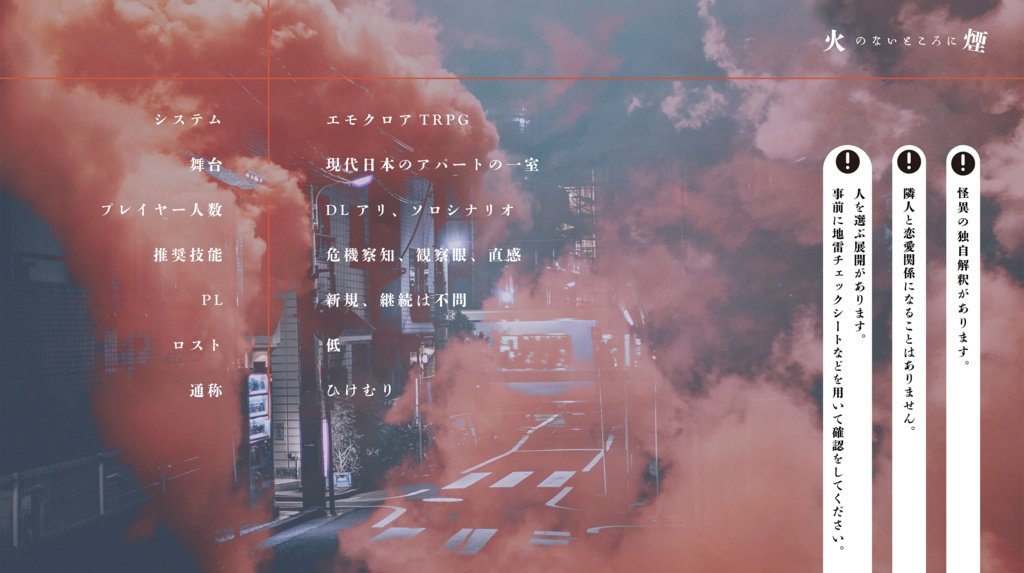 【エモクロアTRPG】火のないところに煙