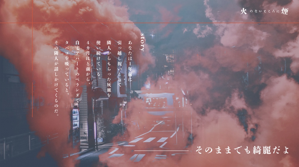 【エモクロアTRPG】火のないところに煙