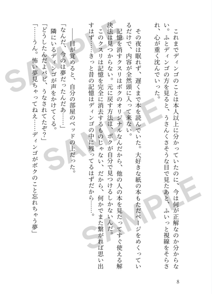ディンゴの中でパピヨンに関する記憶だけなくなる話