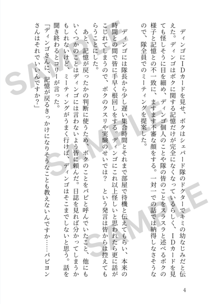 ディンゴの中でパピヨンに関する記憶だけなくなる話
