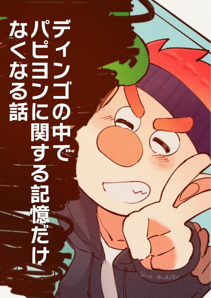 ディンゴの中でパピヨンに関する記憶だけなくなる話