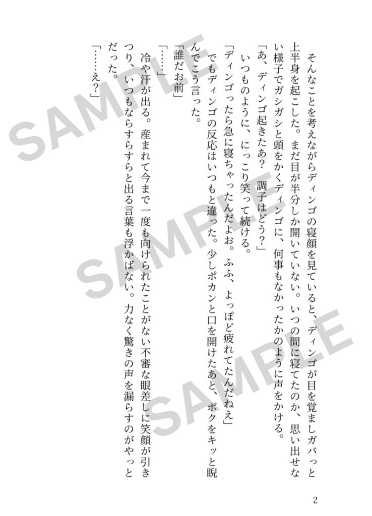 ディンゴの中でパピヨンに関する記憶だけなくなる話