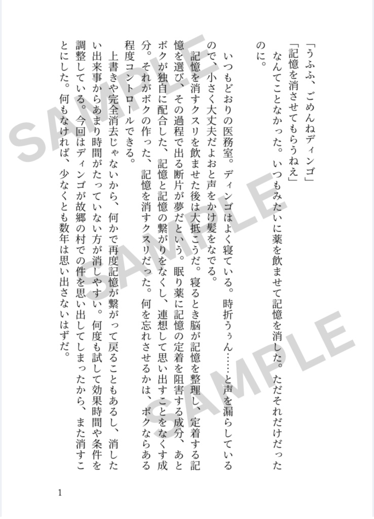 ディンゴの中でパピヨンに関する記憶だけなくなる話