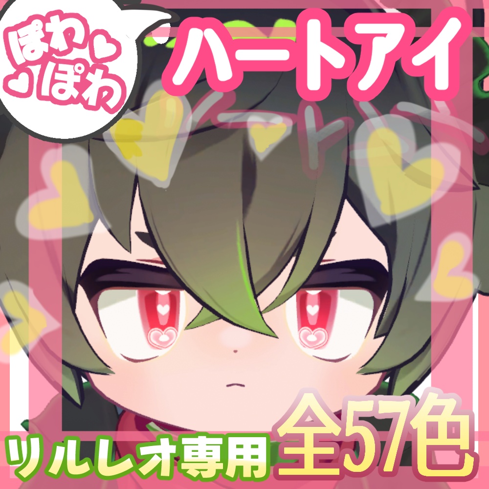 【リルレオ専用】ぽわぽわハートアイ【アイテクスチャ】