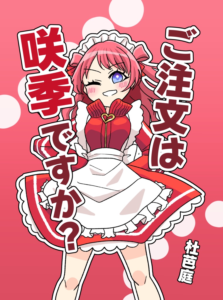 【同人誌】ご注文は咲季ですか？