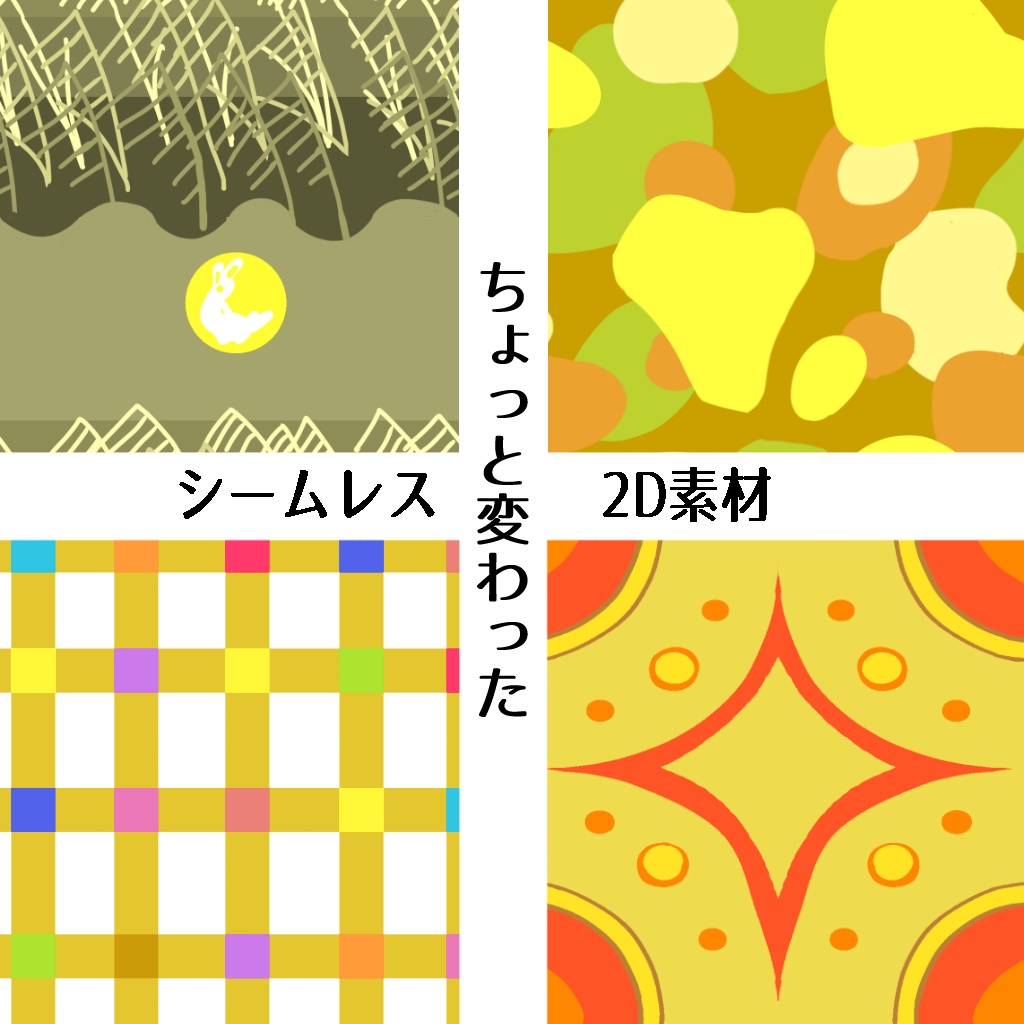 【無料】ちょっと変わったシームレス素材その2