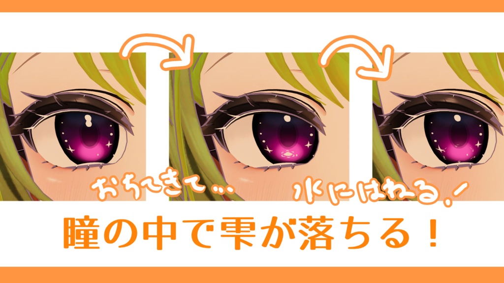 【マヌカ対応】雫がしたたる瞳