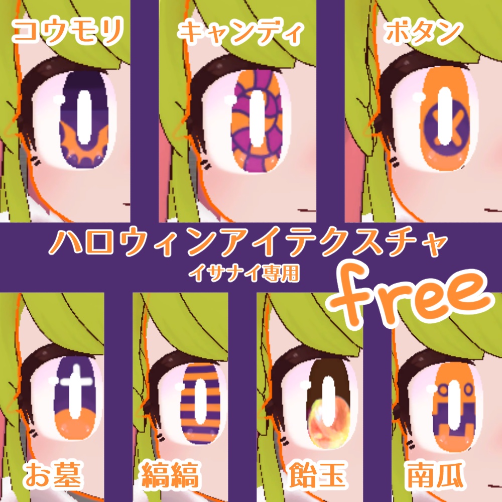 【無料】ハロウィンアイテクスチャ【イサナイ専用】