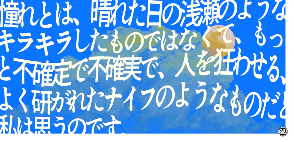 夏、それは追いつかぬ憧れ SPLL:E195173