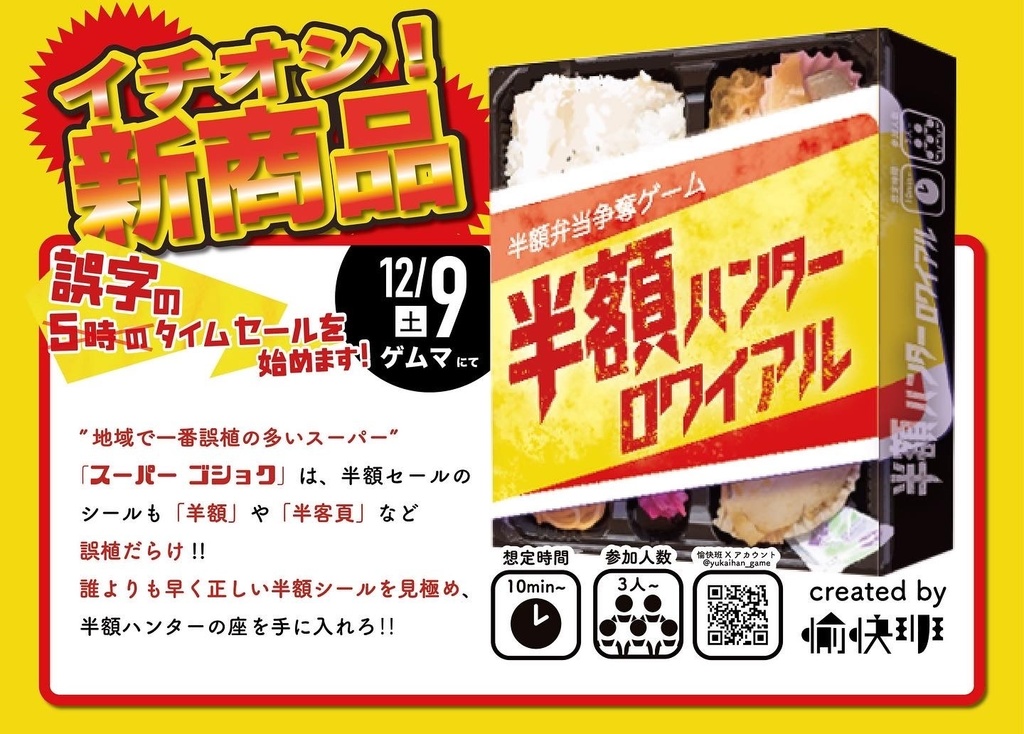 半額弁当争奪ゲーム「半額ハンターロワイアル」