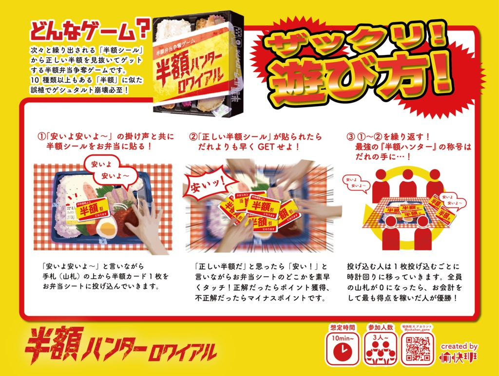 半額弁当争奪ゲーム「半額ハンターロワイアル」