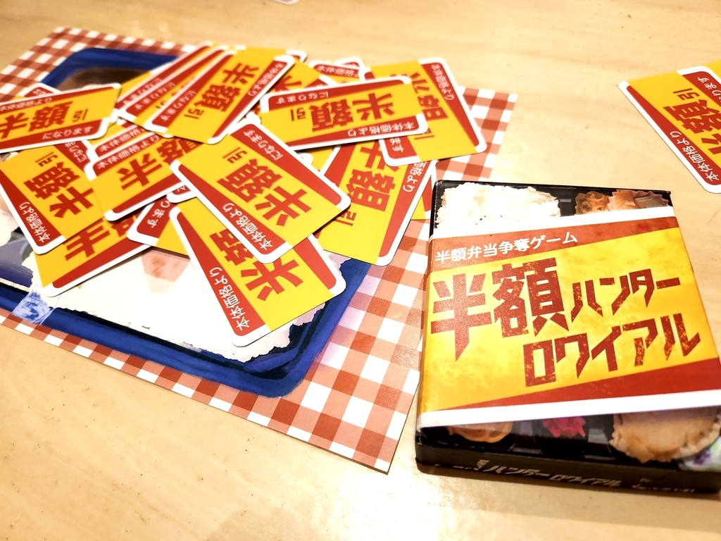 半額弁当争奪ゲーム「半額ハンターロワイアル」