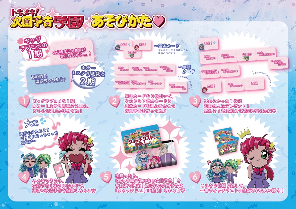 トキメキ!次回予告学園