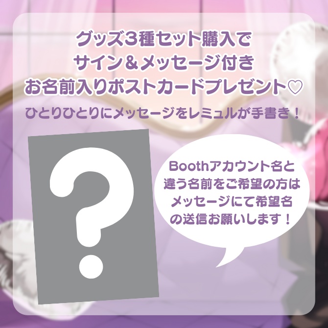 〖受注生産〗レミュル1周年記念グッズ