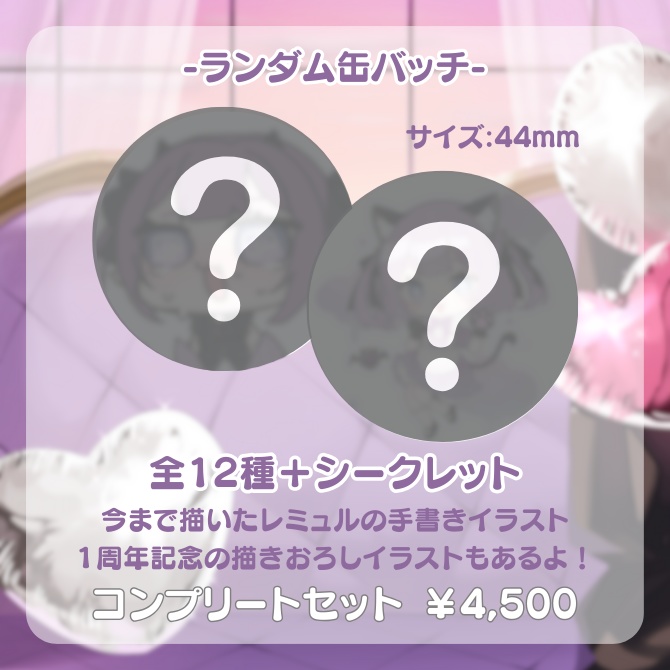 〖受注生産〗レミュル1周年記念グッズ