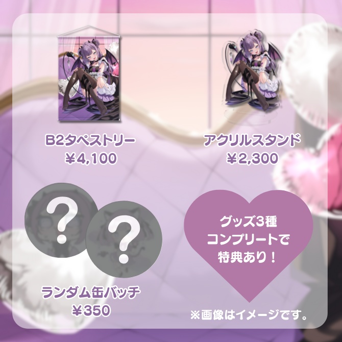 〖受注生産〗レミュル1周年記念グッズ