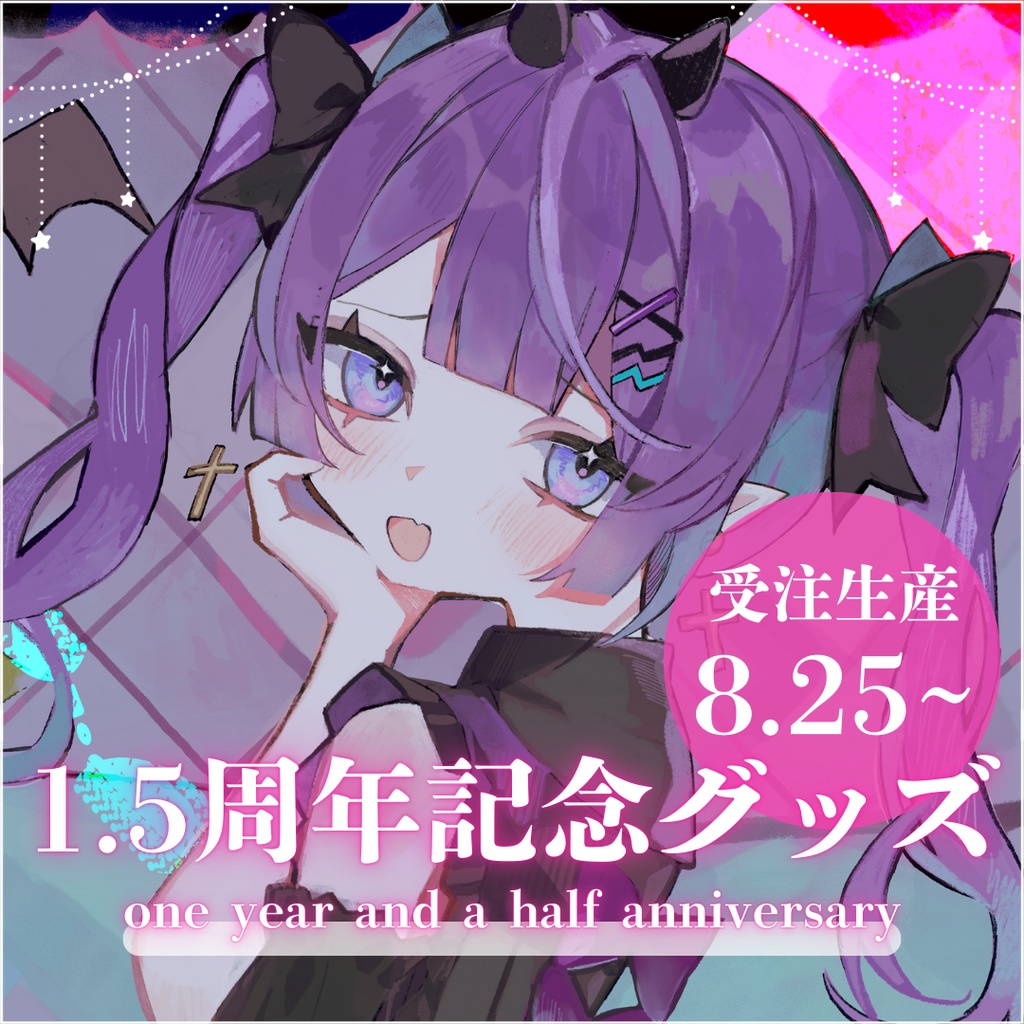 〖受注生産〗レミュル1.5周年記念グッズ