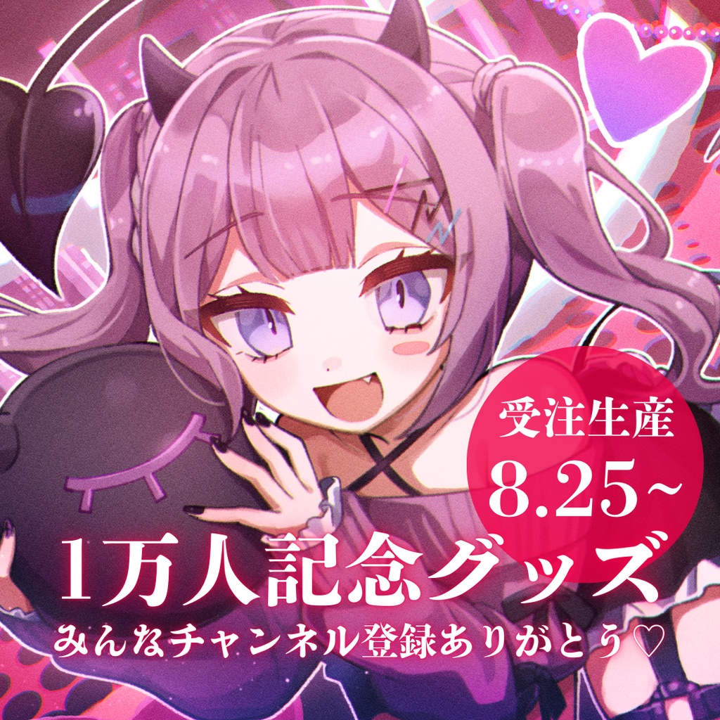 〖受注生産〗レミュル1万人記念グッズ