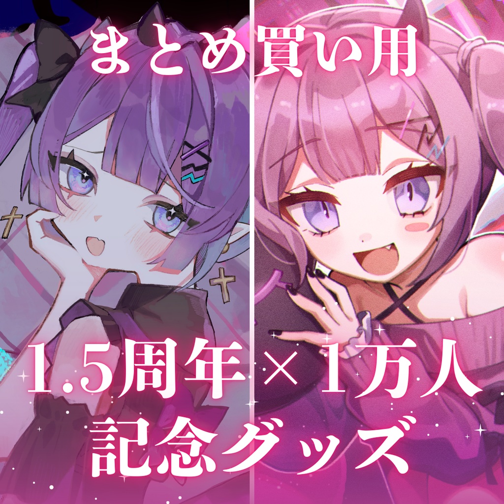 〖受注生産〗1.5周年×1万人記念グッズセット