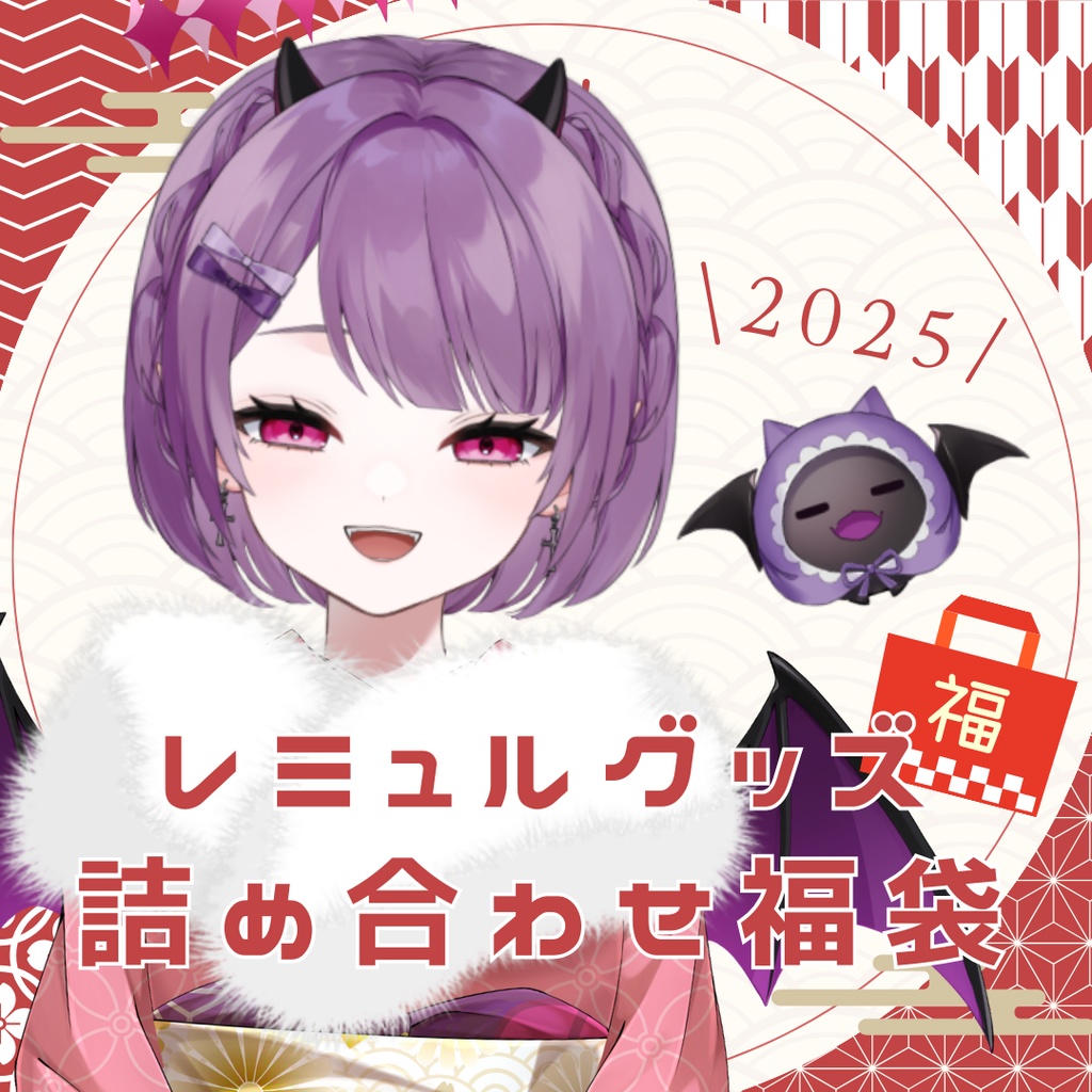 〖数量限定〗2025年グッズ詰め合わせ福袋