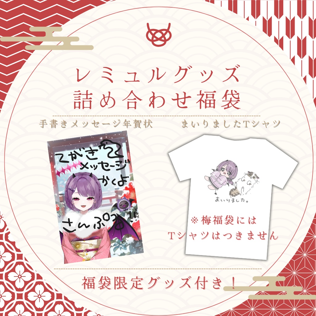 〖数量限定〗2025年グッズ詰め合わせ福袋