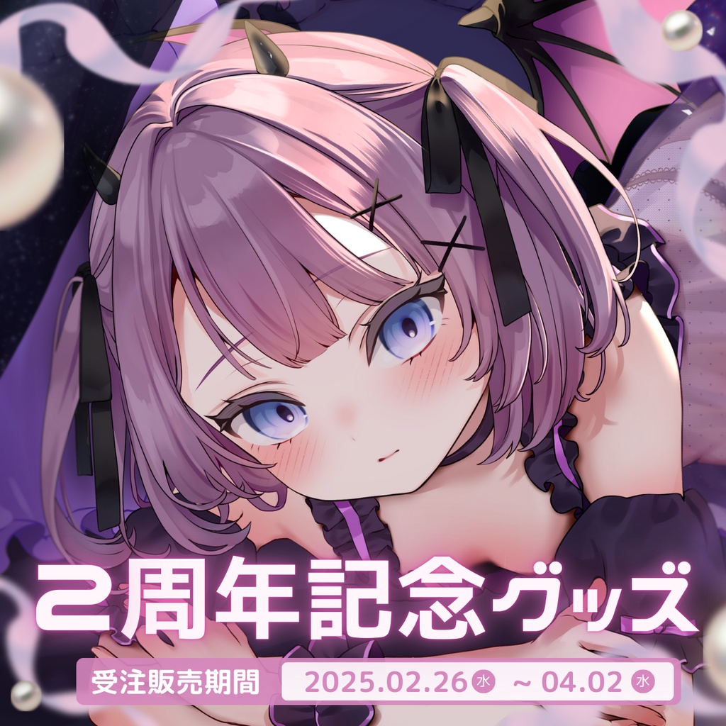〖受注生産〗レミュル2周年記念グッズ