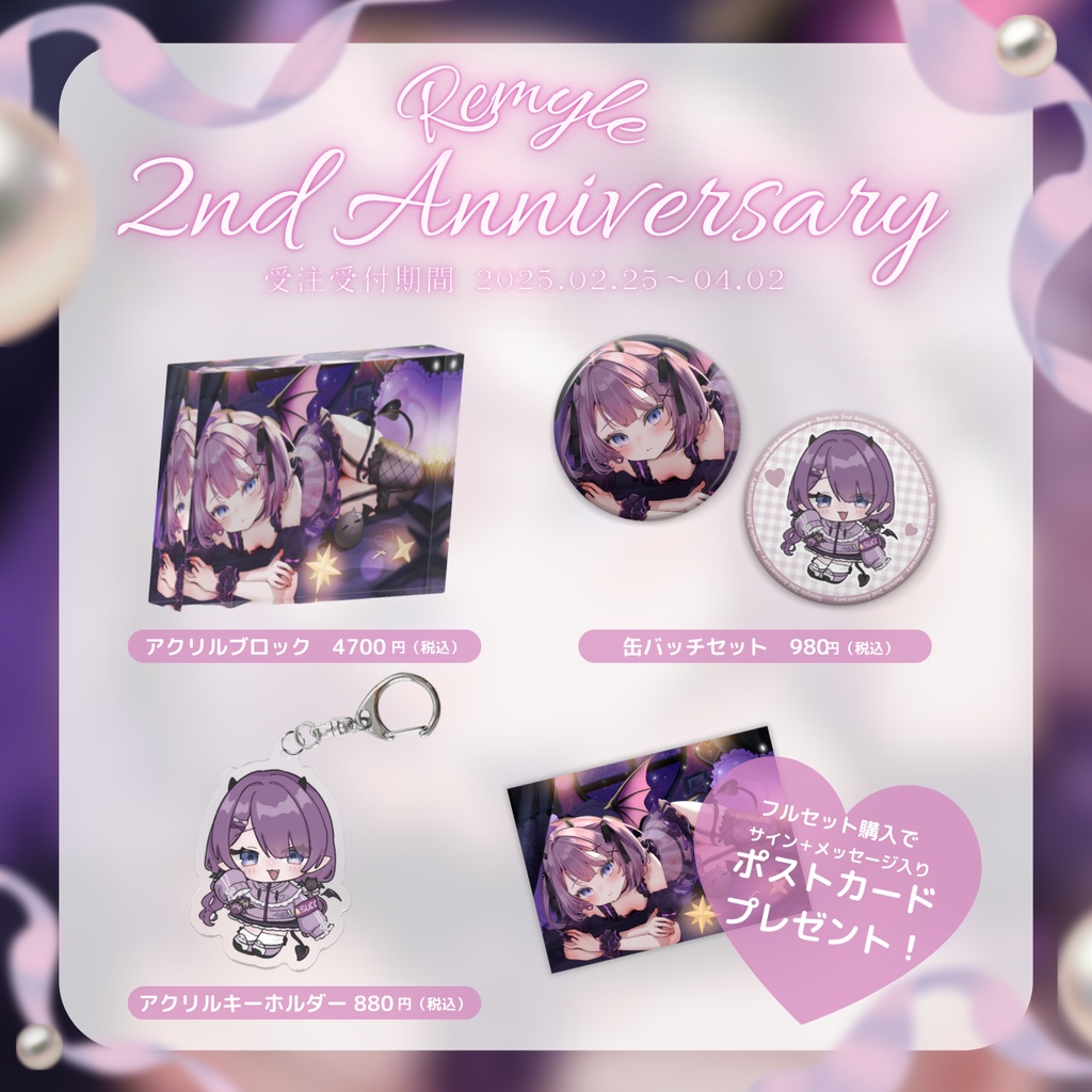 〖受注生産〗レミュル2周年記念グッズ