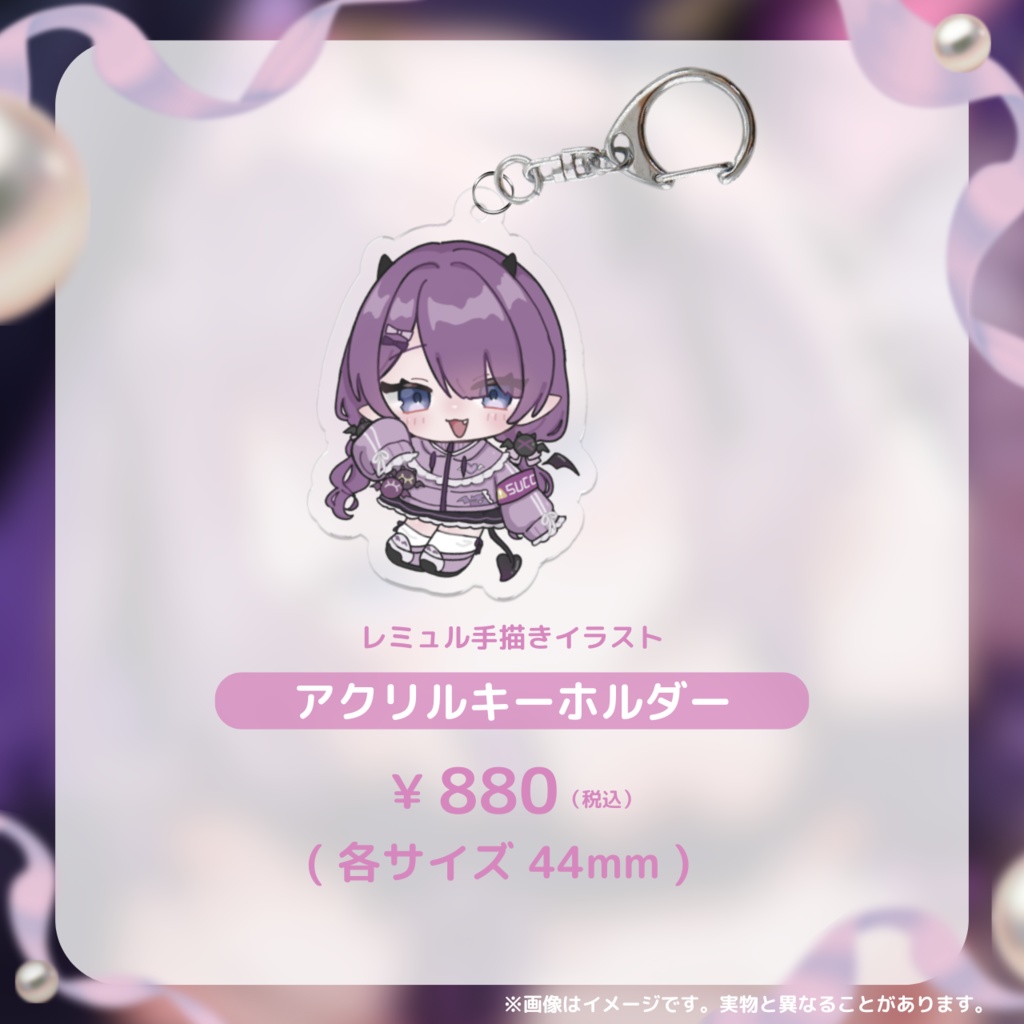 〖受注生産〗レミュル2周年記念グッズ