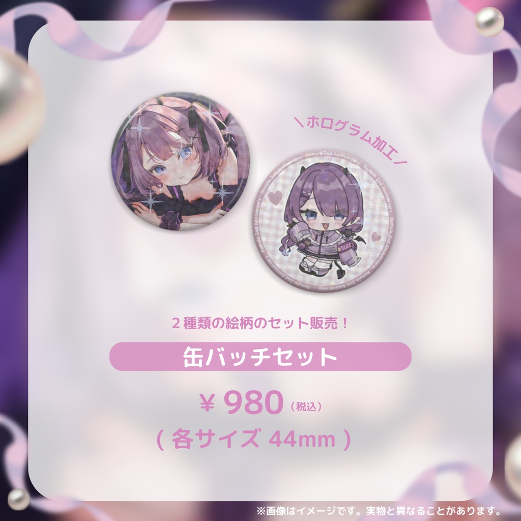 〖受注生産〗レミュル2周年記念グッズ