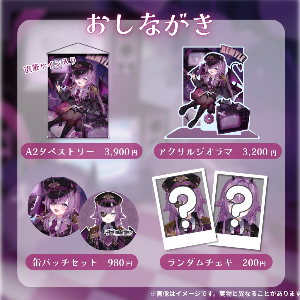 〖受注生産〗レミュル新衣装公開記念グッズ
