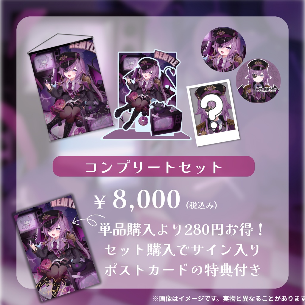 〖受注生産〗レミュル新衣装公開記念グッズ