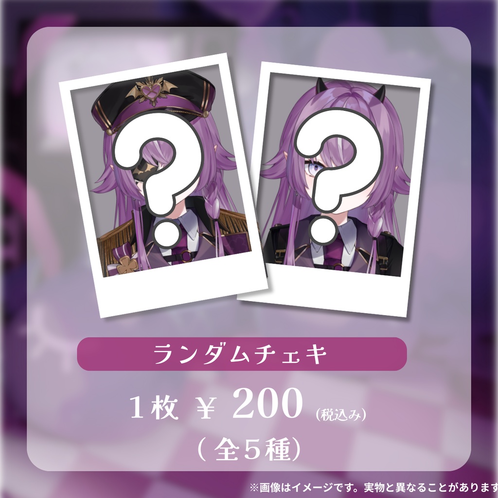 〖受注生産〗レミュル新衣装公開記念グッズ