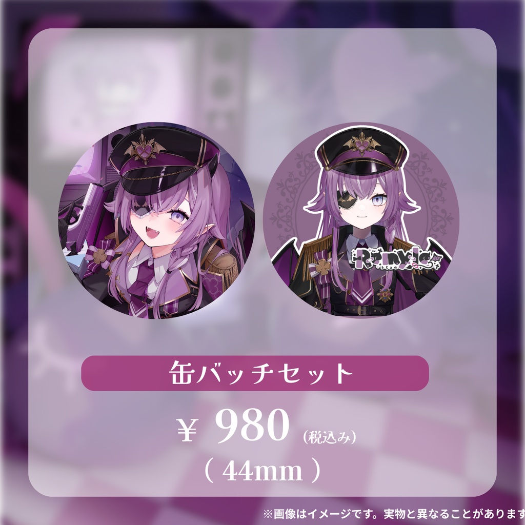 〖受注生産〗レミュル新衣装公開記念グッズ