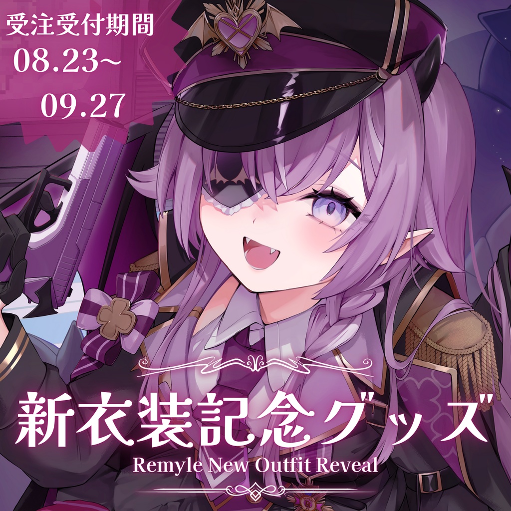 〖受注生産〗レミュル新衣装公開記念グッズ