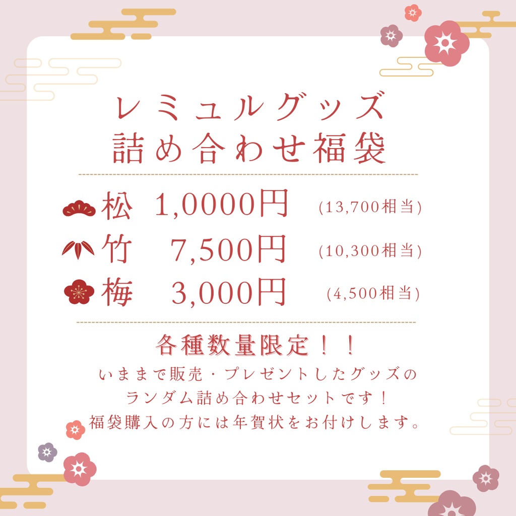 〖数量限定〗2026年福袋&お正月グッズ