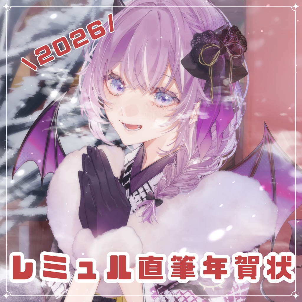 〖数量限定〗2026年レミュル直筆年賀状