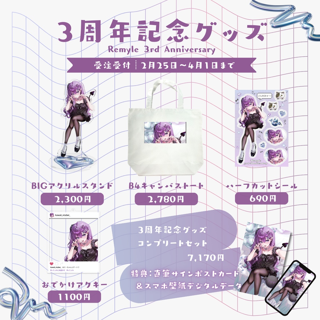 〖受注生産〗レミュル3周年記念グッズ