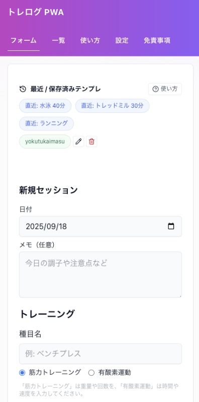 トレログPWA