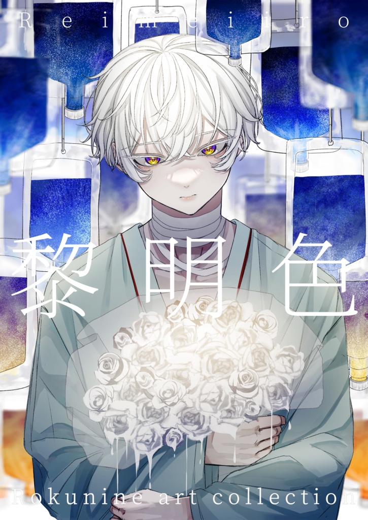 イラスト本『黎明色』-COMITIA145-