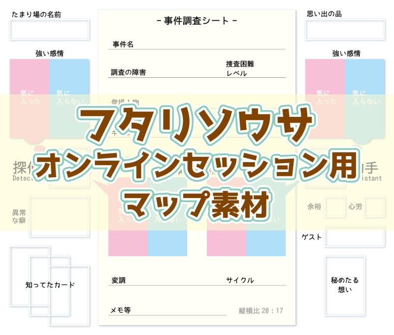 「フタリソウサ」オンラインセッション用マップ素材