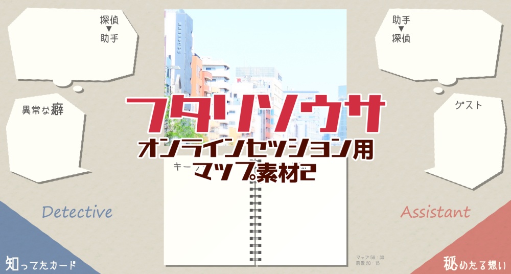 「フタリソウサ」オンラインセッション用マップ素材2