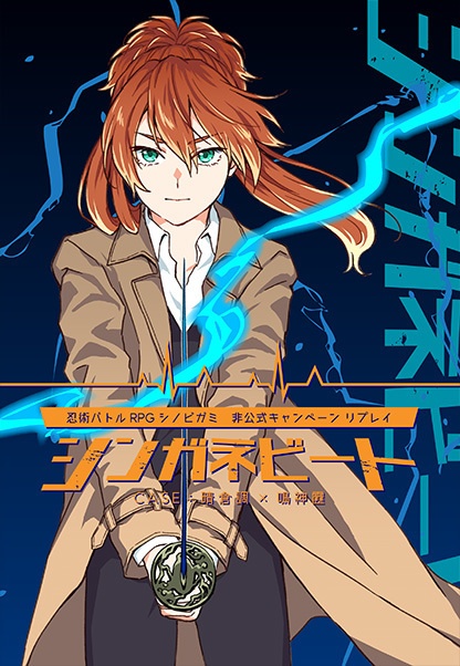 シノビガミ　非公式キャンペーン「シンガネビート」リプレイ本
