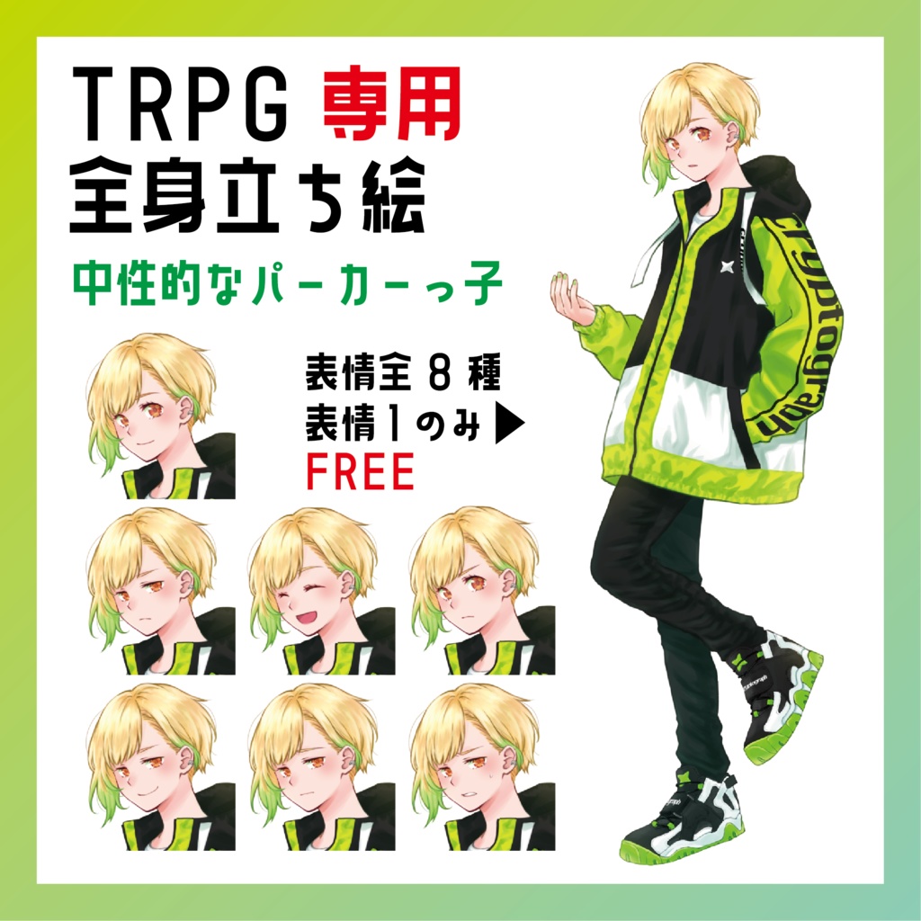 TRPG用全身立ち絵【FREE／投げ銭】中性的なパーカーっ子