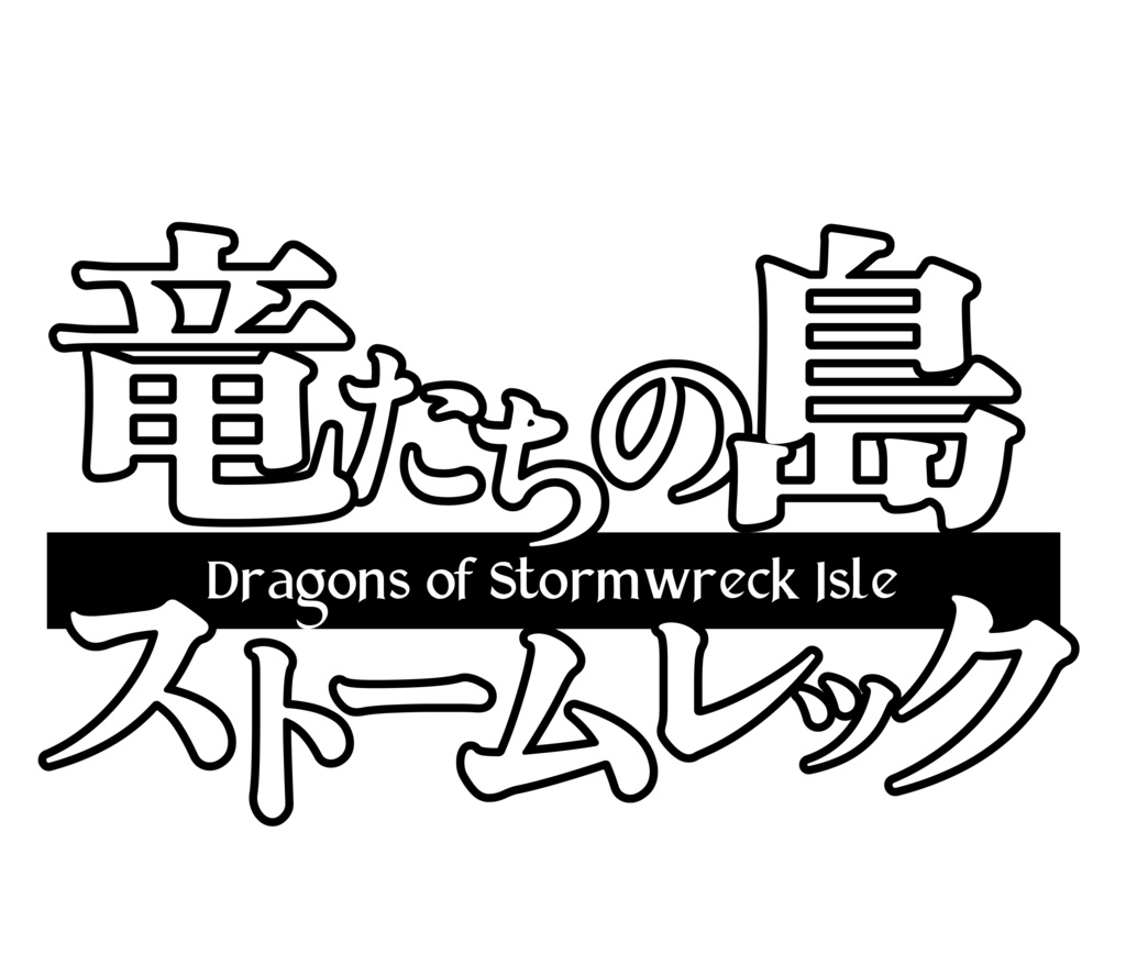 【D&D 5E】竜たちの島ストームレック非公式ロゴ