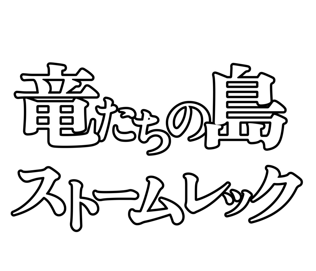 【D&D 5E】竜たちの島ストームレック非公式ロゴ
