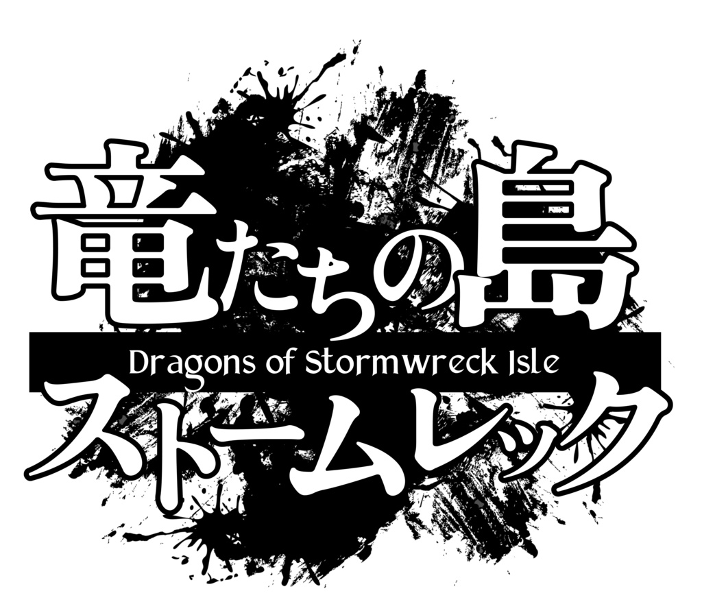 【D&D 5E】竜たちの島ストームレック非公式ロゴ